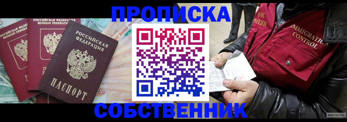 прописка законно в Долинске